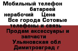 Мобильный телефон Motorola c батареей (нерабочий) › Цена ­ 100 - Все города Сотовые телефоны и связь » Продам аксессуары и запчасти   . Ульяновская обл.,Димитровград г.